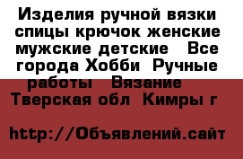 Изделия ручной вязки спицы,крючок,женские,мужские,детские - Все города Хобби. Ручные работы » Вязание   . Тверская обл.,Кимры г.